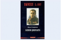 Записки диверсанта. Старинов Записки диверсанта. Книга Старинов Записки диверсанта. 1. Старинов и.г. заметки диверсанта. Записки диверсанта. Книга 1. Записки диверсанта книга.